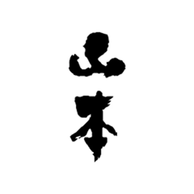 山本
