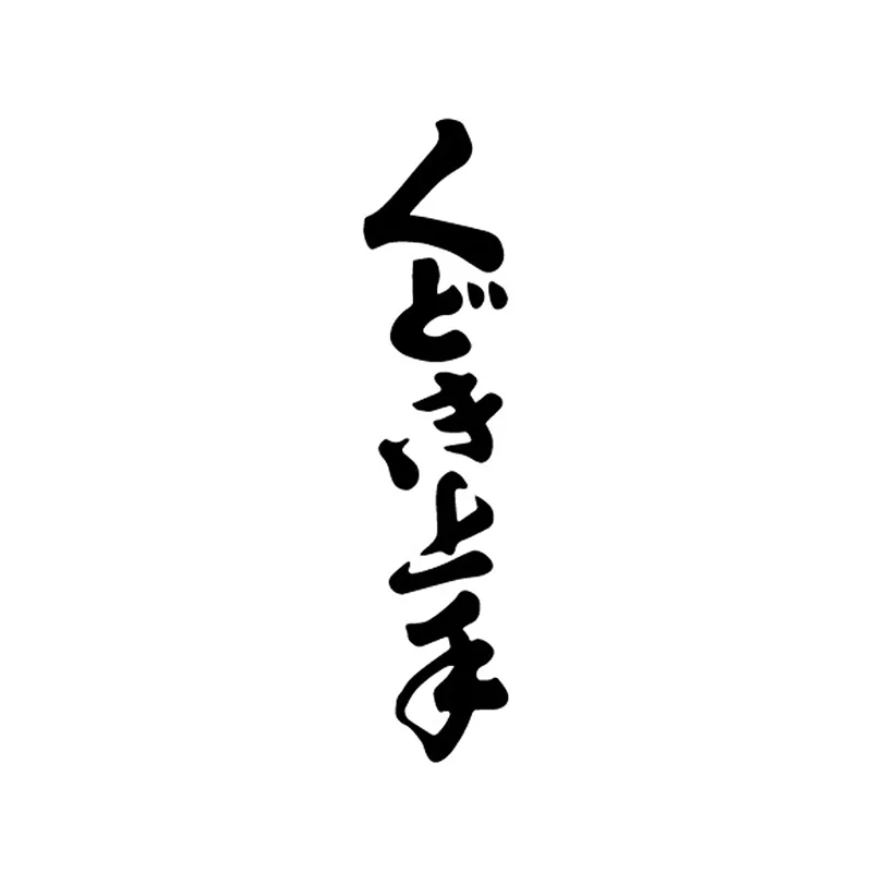 上手 龜之井酒造 - 初一日本酒