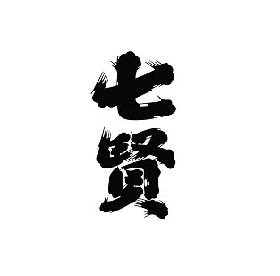 山梨酩釀