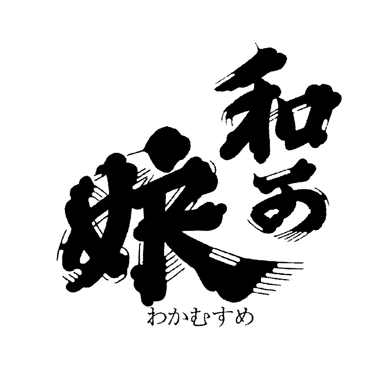 新谷酒造