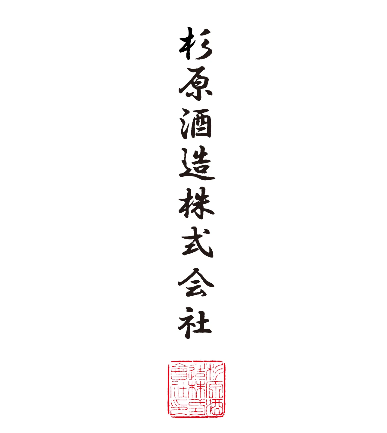 杉原酒造