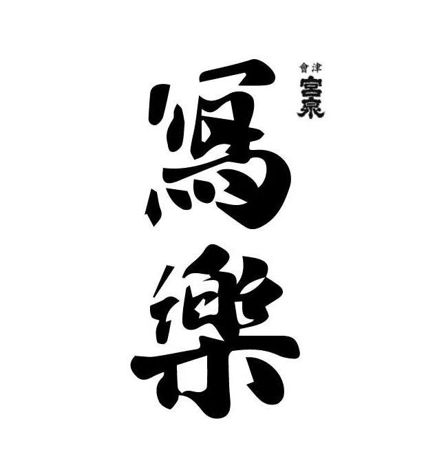 宮泉銘醸