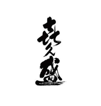 信州銘醸