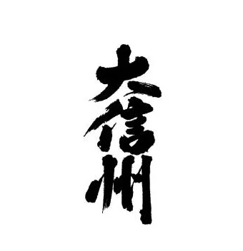 大信州酒造