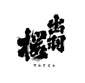 出羽桜酒造