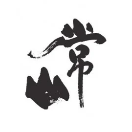 常山酒造