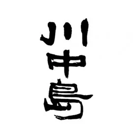 川中島