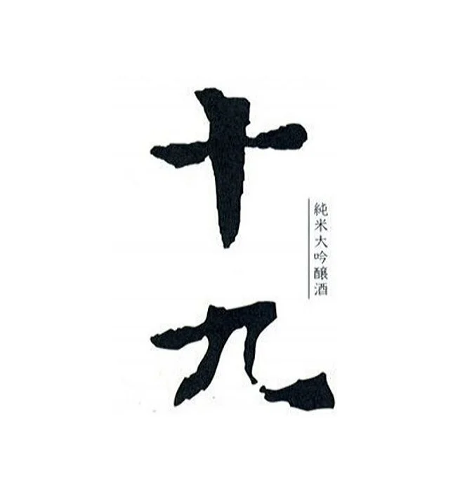 十九 尾澤酒造場
