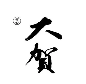 大賀酒造