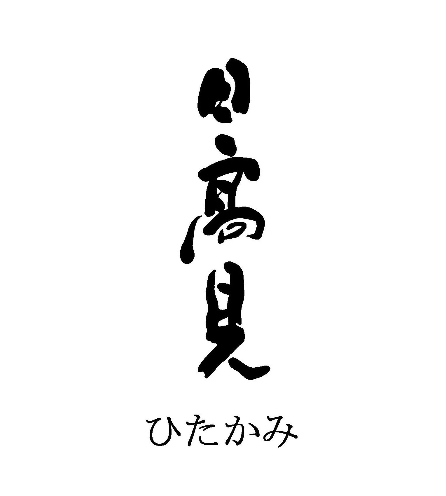 平孝酒造